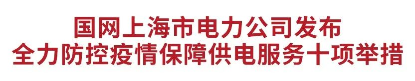 国网上海电力：严格实施“欠费不停电、减免违约金”措施