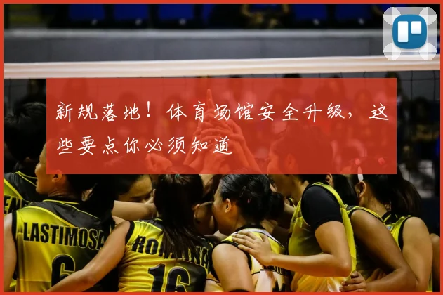 新规落地!体育场馆安全升级,这些要点你必须知道