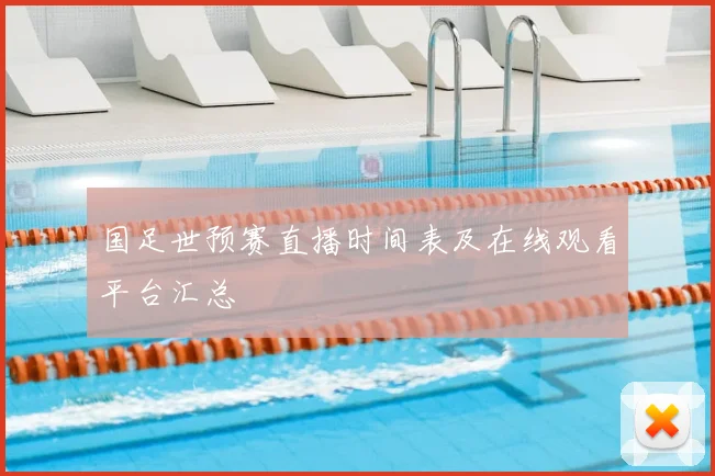 国足世预赛直播时间表及在线观看平台汇总