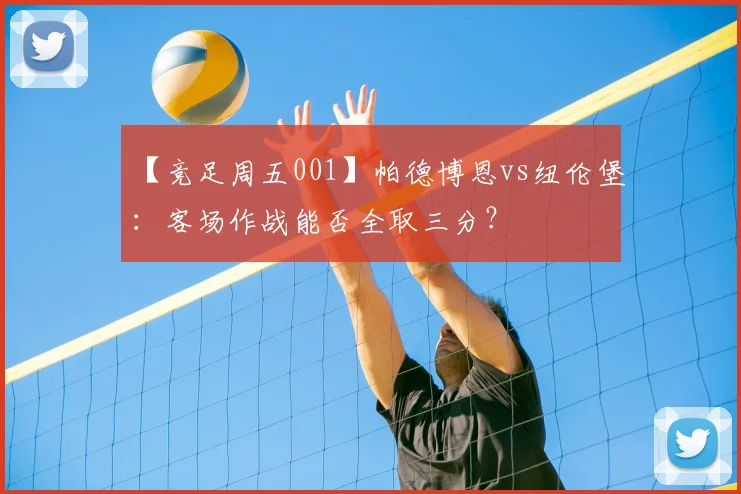 【竞足周五001】帕德博恩vs纽伦堡：客场作战能否全取三分？