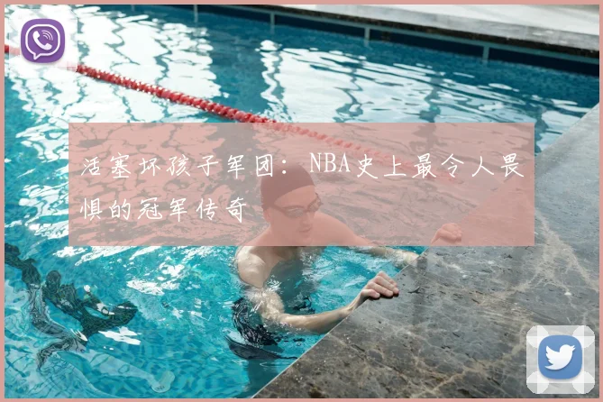 活塞坏孩子军团:NBA史上最令人畏惧的冠军传奇