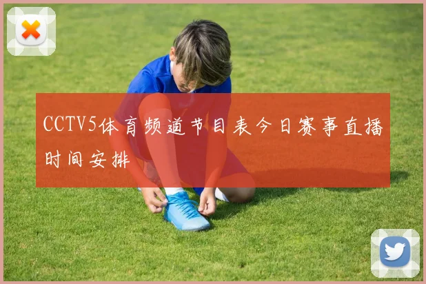 CCTV5体育频道节目表今日赛事直播时间安排