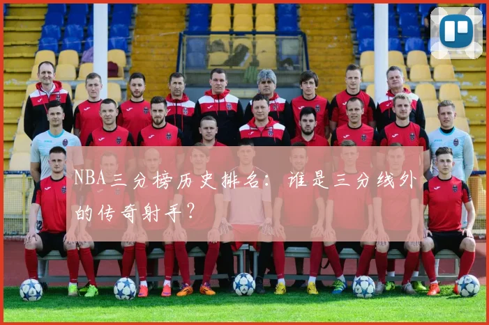 NBA三分榜历史排名：谁是三分线外的传奇射手？