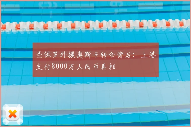 圣保罗外援奥斯卡转会背后：上港支付8000万人民币真相