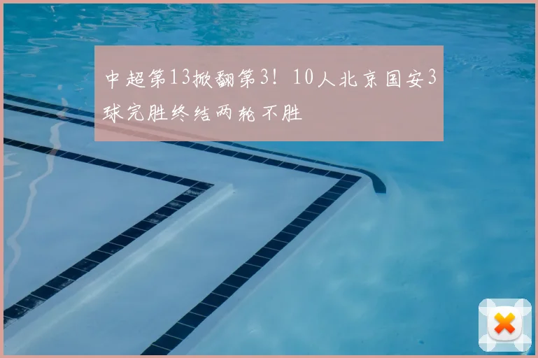 中超第13掀翻第3！10人北京国安3球完胜终结两轮不胜