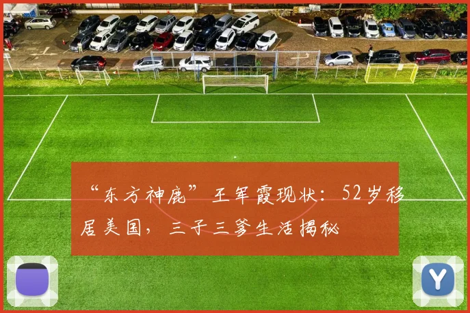 “东方神鹿”王军霞现状：52岁移居美国，三子三爹生活揭秘