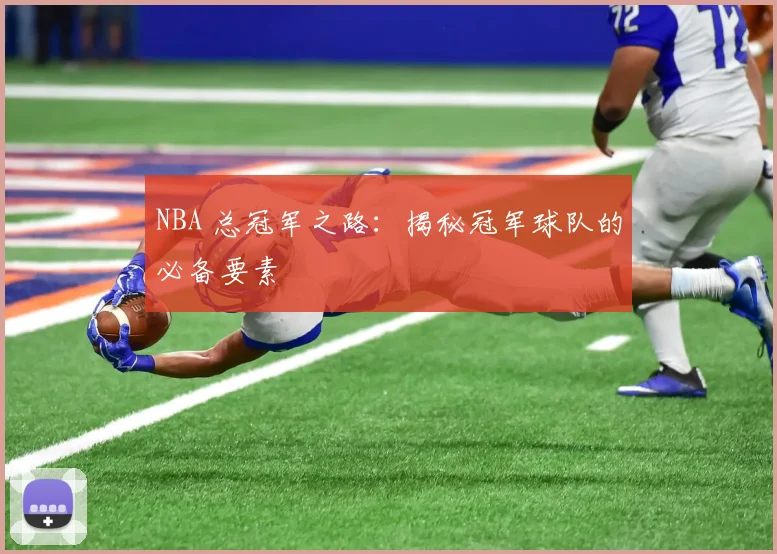 NBA 总冠军之路:揭秘冠军球队的必备要素