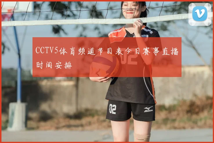 CCTV5体育频道节目表今日赛事直播时间安排
