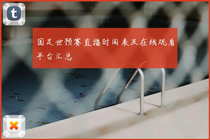 国足世预赛直播时间表及在线观看平台汇总