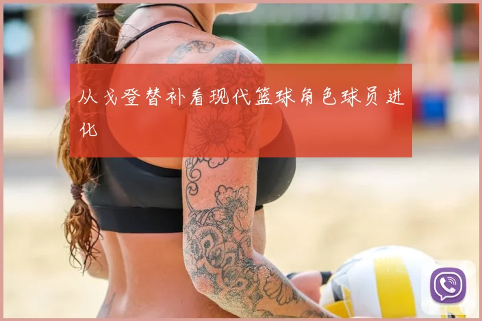 从戈登替补看现代篮球角色球员进化