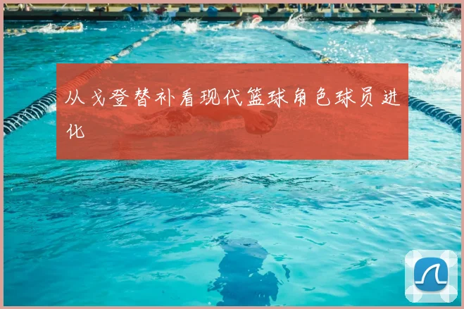 从戈登替补看现代篮球角色球员进化
