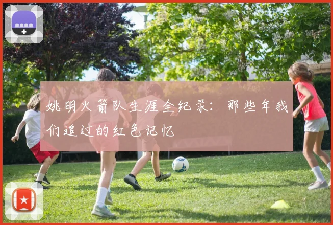 姚明火箭队生涯全纪录：那些年我们追过的红色记忆