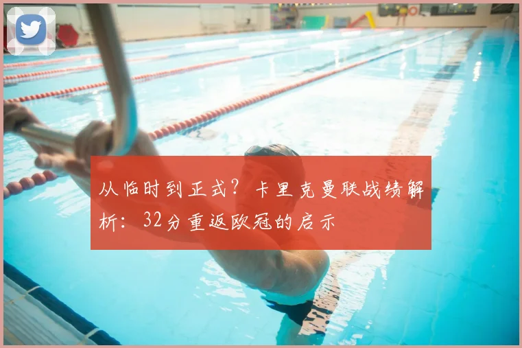 从临时到正式?卡里克曼联战绩解析:32分重返欧冠的启示