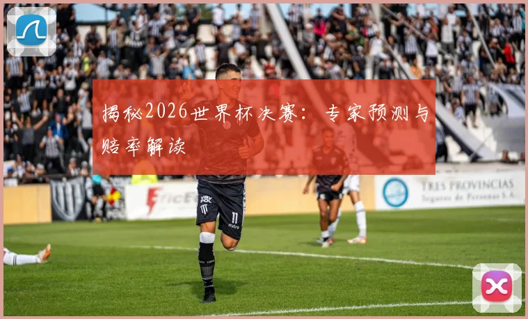 揭秘2026世界杯决赛:专家预测与赔率解读