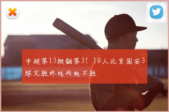 中超第13掀翻第3！10人北京国安3球完胜终结两轮不胜