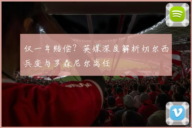 仅一年赔偿？英媒深度解析切尔西兵变与罗森尼尔离任